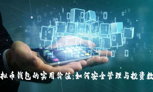 探索虚拟币钱包的实用价值：如何安全管理与投资数字资产