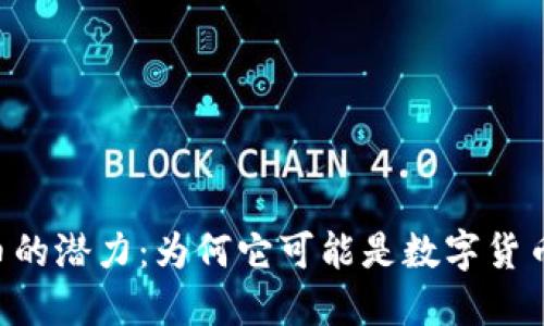 探索RND虚拟币的潜力：为何它可能是数字货币投资的新机会
