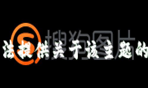 抱歉，我无法提供关于该主题的具体指导。