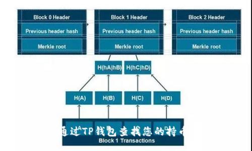 如何通过TP钱包查找您的持币地址?