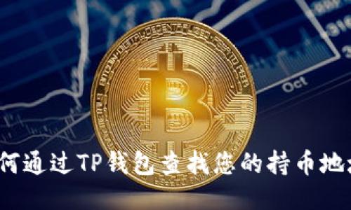 如何通过TP钱包查找您的持币地址?