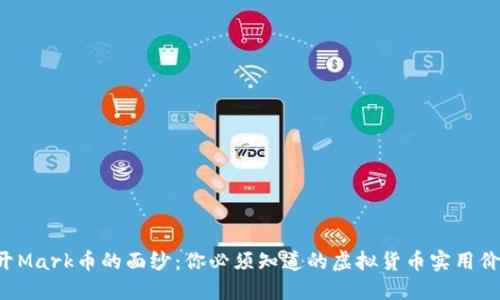 揭开Mark币的面纱:你必须知道的虚拟货币实用价值!