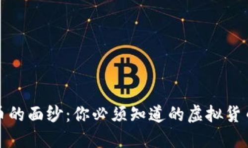 揭开Mark币的面纱:你必须知道的虚拟货币实用价值!