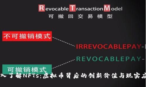 深入了解NFTs：虚拟币背后的创新价值与现实应用
