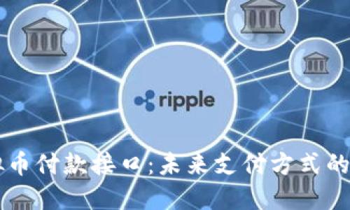 掌握虚拟币付款接口：未来支付方式的实用指南