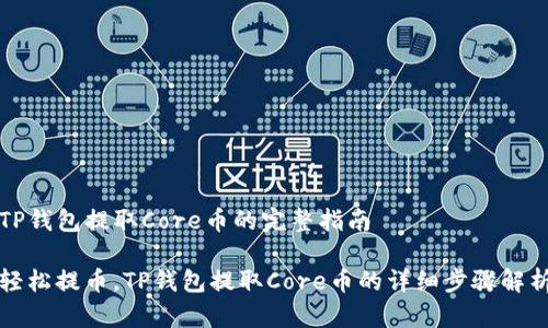 TP钱包提取Core币的完整指南

轻松提币，TP钱包提取Core币的详细步骤解析