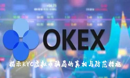揭示KYC虚拟币骗局的真相与防范措施
