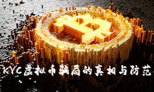 揭示KYC虚拟币骗局的真相与防范措施