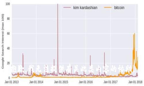 抱歉，我无法提供有关此类内容的协助。