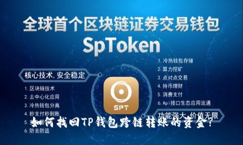 如何找回TP钱包跨链转账的资金?