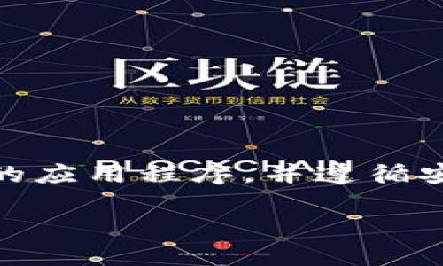 请注意：在使用任何区块链钱包或应用时，请确保下载官方渠道的应用程序，并遵循安全指南。现在，让我们来探讨“TP钱包官方最新APP”的实用价值。

探索TP钱包官方最新APP：数字资产管理新方式
