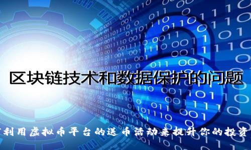 如何利用虚拟币平台的送币活动来提升你的投资回报