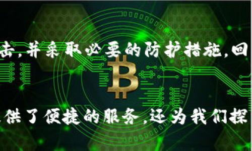 如何通过浏览器下载TP钱包：详细步骤与实用技巧
TP钱包, 下载教程, 加密货币/guanjianci

引言：为什么选择TP钱包？
在如今这个数字化的时代，加密货币交易变得越来越普及。作为一名对加密货币非常感兴趣的年轻人，我对各种钱包应用进行了深入的研究。多种钱包中，TP钱包以其用户友好的界面、强大的功能和高安全性而备受青睐。我小时候对电子产品的好奇推使我去探索那些我从未见过的数字世界，而今天我将与大家分享如何通过浏览器快速下载TP钱包的流程。

什么是TP钱包？
TP钱包（TokenPocket）是一款多链数字货币钱包，支持以太坊、比特币、波场等多种主流数字货币的管理与交易。它不仅能存储你的数字资产，还提供了DApp（去中心化应用）的访问，简化了区块链技术的使用。可以说，TP钱包是每个加密货币爱好者必不可少的工具之一。它不仅仅是一个钱包，更是我们进入区块链世界的钥匙，打开了一扇探索加密世界的窗。

步骤一：选择合适的浏览器
在下载TP钱包之前，首先需要确保你使用的浏览器是最新版本的。常见的浏览器如Chrome、Firefox、Safari等均可。如果你和我一样喜欢尝试新鲜事物，可以选择一些更前沿的浏览器。浏览器的选择对后续的下载体验有很大影响。记得，我小时候在网上浏览时，总是兴奋于发现新网站和应用，今天就让我们一起探索吧！

步骤二：访问TP钱包官网
通过浏览器输入TP钱包的官方网站链接。在这个信息爆炸的时代，确保访问正确的网址是确保安全的第一步。记得在进入页面之前，核对网址是否带有HTTPS前缀，以保证你与官方网站的连接是加密的，不易被攻击。

步骤三：选择下载选项
进入TP钱包网站后，找到“下载”或“获取钱包”的按钮。通常情况下，这个按钮会在显眼的地方。点击它后，你会被引导至不同的下载选项，包括不同的操作系统版本，如iOS、Android和桌面版。个人更推荐下载桌面版，因为它设置更为稳定和安全，特别是当你要进行较大额交易时。

步骤四：下载与安装
选择适合你操作系统的版本，然后按照提示进行下载。在下载过程中，请耐心等待，有时候网络情况会影响下载速度。记得，我小时候常常期待着游戏的下载过程，那种心潮澎湃的感觉，现在重温依然是那么美好。
一旦下载完成，双击安装文件，按照安装向导的指引进行操作。安装过程通常很简单，尤其是现代的软件设计都很注重用户体验。如果你在这里遇到任何问题，仔细查看安装页面的提示。安装后，记得启动TP钱包并设置密码，确保你的资产安全。

步骤五：注册与备份
安装完成后，打开TP钱包，你需要进行账户注册。在这一步中，请务必选择一个强密码，并记录下你生成的备份助记词。这些助记词是你恢复钱包的重要信息，丢失它们可能会导致你无法找回数字资产。每当我使用新的钱包，都会想起我第一次创建数字货币账户时的忐忑和期待。明确的一点是，备份对于安全性至关重要。

额外提示：保障你的数字资产安全
在数字货币的世界里，安全第一。除了使用强密码和备份助记词外，推荐启用双重验证，确保即使有人获取了你的密码，也无法轻易访问你的钱包。我们必须时刻警惕可能出现的网络攻击，并采取必要的防护措施。回想起我年轻时常常在互联网上和朋友们讨论安全问题，今天我们更应该重视这些问题并采取行动。 

总结：轻松下载TP钱包，开启你的加密之旅
通过以上步骤，相信你已经能够熟练地在浏览器中下载并安装TP钱包。对于任何一个加密货币爱好者而言，一个安全且功能强大的钱包是进行交易和投资的基础。TP钱包不仅为用户提供了便捷的服务，还为我们探索区块链世界带来了无限可能。在我自己的加密货币旅程中，TP钱包也给予了我很多便利，让我轻松管理资产。希望我的分享能帮助到你，祝你在未来的加密之路上一路顺风，收获满满！