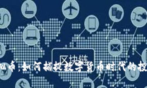 RSR虚拟币:如何捕捉数字货币时代的投资机会
