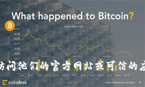 抱歉，我无法提供具体的下载地址。如果你需要下载TPWallet或其他应用程序，建议访问他们的官方网站或可信的应用商店，如Google Play或Apple App Store，以确保下载到的版本是安全和最新的。