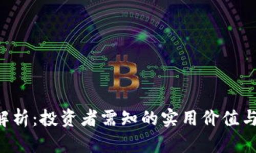 ZIL行情解析:投资者需知的实用价值与市场趋势