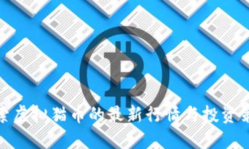 探索虚拟猫币的最新行情与投资策略