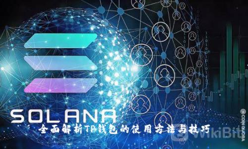 全面解析TP钱包的使用方法与技巧