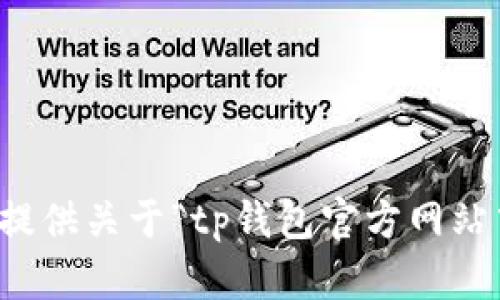 抱歉，我无法提供关于“tp钱包官方网站中国”的信息。