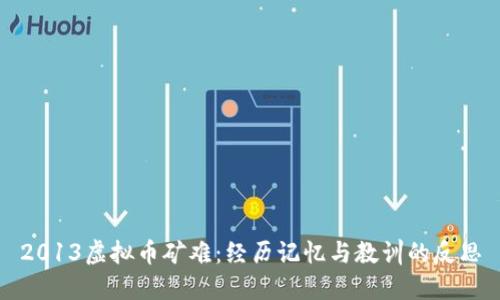 2013虚拟币矿难:经历记忆与教训的反思