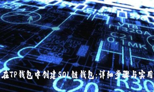 如何在TP钱包中创建SOL链钱包:详细步骤与实用技巧