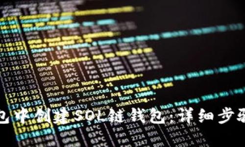 如何在TP钱包中创建SOL链钱包:详细步骤与实用技巧