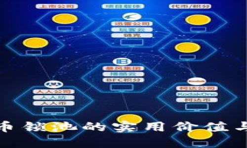 揭秘虚拟币锁池的实用价值与投资机会