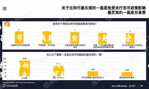   OTC虚拟币交易：让你的投资更灵活、更自由 / 
 guanjianci OTC交易, 虚拟币, 投资 /guanjianci 

OTC虚拟币交易的基本概念
在当今金融市场中，虚拟货币已经成为一个热议话题。随着比特币、以太坊等各类数字资产的普及，越来越多的人开始关注这个领域。而OTC交易（场外交易）作为一种新兴的交易方式，其灵活性、私密性和高效性逐渐吸引了众多投资者的目光。
OTC交易不同于传统的交易所交易，它是在买卖双方直接成交的基础上进行的，没有中介干预。这种方式能够为投资者提供更好的价格、更快的交易速度和更高的隐私保护。此外，OTC交易还适合大额投资者，因为他们可以避免在交易所进行大额交易时可能遭遇的流动性问题。

OTC交易的优势
在我开始接触虚拟币的过程中，我也尝试过通过交易所进行投资，但很快发现其中的局限。OTC交易在灵活性和实用性方面具有无可比拟的优势。
首先，OTC交易能帮你获得更优的交易价格。由于没有公开市场的影响，你能够与对方直接协商价格，通常可以在相对较低的价格成交。其次，OTC交易的私密性较强，适合那些不希望公众过度关注其投资行为的投资者。回想起我刚入市的时候，总会有些紧张，不想让身边的人知道自己在交易什么，OTC无疑是一个更合适的选择。

如何进行OTC虚拟币交易
那么，如何才能顺利进行OTC虚拟币交易呢？首先，你需要选择一个可靠的OTC平台或中介。许多交易所都提供OTC服务，这些平台通常会提供完善的用户保障措施，确保交易的安全性。在选择平台时，我建议仔细查看用户评价和平台的信誉。
其次，确定你想买入或卖出的虚拟币种类，并设置好合理的交易价格。建议在交易前多做一些市场调查，了解到目前的行情，以便于与对方协商时有底气。记得我第一次尝试OTC交易时也是如此，反复查看行情，避免被坑。
最后，明确交易细节，包括交易数量、付款方式、交割方式等。在交易中，要多关注对方的信誉，以及交易过程中的安全性。安全对于我来说是至关重要的，毕竟，一次交易错误可能导致重大损失。

注意事项与风险控制
虽然OTC交易有许多优点，但潜在的风险也不容忽视。最常见的风险就是诈骗。在决定交易之前，务必核实对方的身份以及信誉。记得我曾经听说过身边的一位朋友在OTC交易中遇到诈骗，损失惨重，因此我在交易时总是保持一份谨慎。
另外，如果你打算进行大额交易，建议分批次进行，而不是一次性处理。通过这种方式，可以有效降低风险，避免因市场波动引发的损失。我在交易的过程中也逐渐形成了这样的习惯，分批交易总让我感到更加安心。

OTC交易的市场前景
OTC交易的市场正在迅速扩大，随着越来越多的大型机构和投资者进入虚拟币领域，OTC交易的需求也愈加旺盛。未来，OTC交易可能会进一步向主流转型，成为常见的交易方式。
回忆起我自己在这一行业的摸索过程，OTC交易不仅为我提供了灵活的投资选择，也让我在这个波动巨大的市场中逐渐获得了信心。我相信，随着市场的成熟，OTC交易将会越来越受到重视，成为更多投资者的首选。

总结
总体而言，OTC虚拟币交易以其灵活性、私密性和高效性，为投资者提供了新的投资方式。虽然存在一定的风险，但只要掌握了相关技巧，并保持足够的警惕，OTC交易能够帮助你在虚拟货币的世界中游刃有余。作为一名投资者，我始终相信学习和适应才能让我在这个快速变化的市场中保持竞争力。
无论你是刚刚开始接触虚拟币的新人，还是已经经验丰富的玩家，OTC交易都是值得尝试的一种方式。让我们一起在这片充满机遇的市场中探寻未来的无限可能吧！
