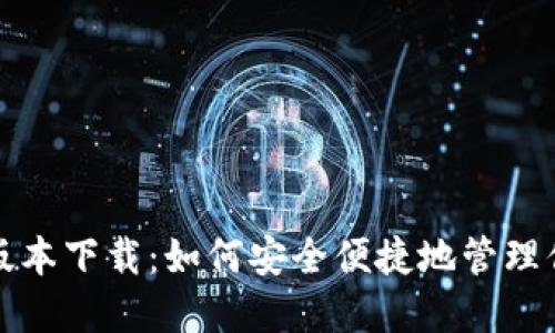 TP钱包最新版本下载：如何安全便捷地管理你的数字资产