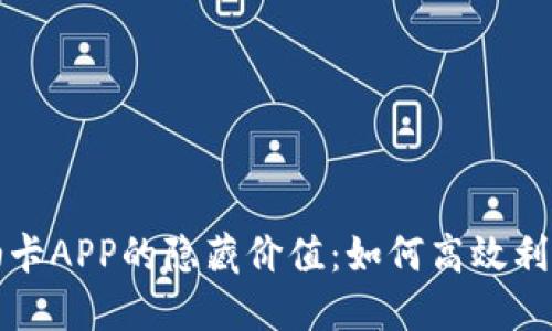 发现虚拟币加油卡APP的隐藏价值:如何高效利用数字货币支付