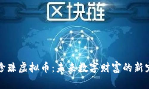 珍珠虚拟币:未来数字财富的新宠