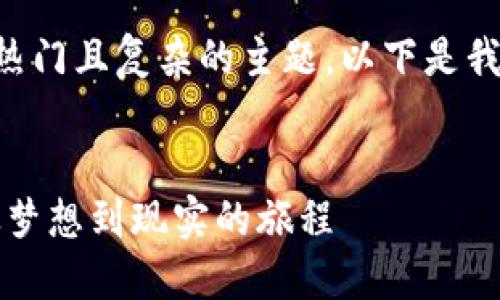 虚拟币的发行是一个热门且复杂的主题，以下是我为此撰写的内容框架。


虚拟币发行的未来：从梦想到现实的旅程