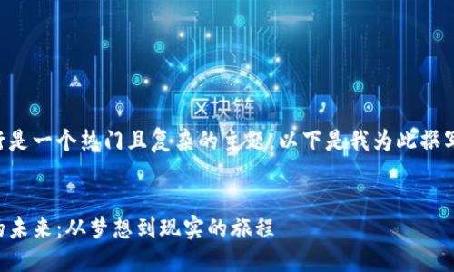 虚拟币的发行是一个热门且复杂的主题，以下是我为此撰写的内容框架。


虚拟币发行的未来：从梦想到现实的旅程
