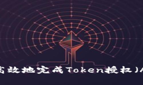 TP钱包：如何高效地完成Token授权（Approve）操作
