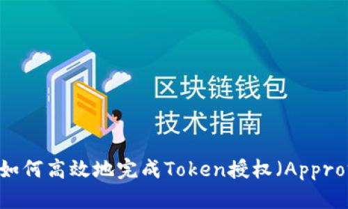 TP钱包：如何高效地完成Token授权（Approve）操作