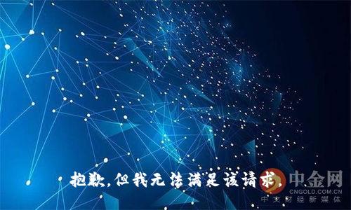 抱歉，但我无法满足该请求。
