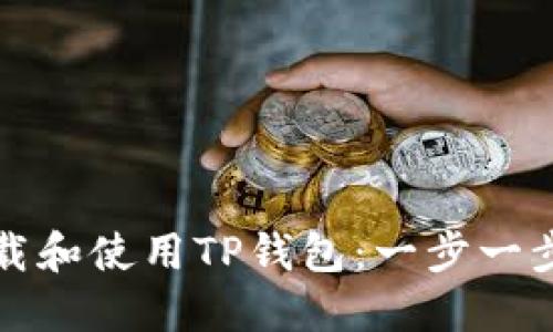 如何高效下载和使用TP钱包：一步一步的实用指南