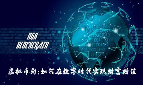虚拟币彩：如何在数字时代实现财富增值