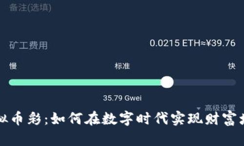 虚拟币彩：如何在数字时代实现财富增值