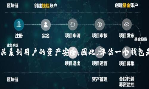 关于TP钱包的安全性和用户信任的问题，首先需要明确的是，任何一款加密货币钱包的安全性直接关系到用户的资产安全。因此，评估一个钱包是否“跑路”或是否安全，实际上需要综合多方面的信息，包括官方公告、用户反馈以及社区的讨论等。

### TP钱包：如何判断安全性与用户信任？