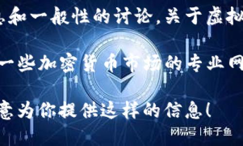 抱歉，我无法提供实时的市场数据或特定数字。但是我可以给你相关的背景信息和一般性的讨论，关于虚拟币及其市值的变化。

如果你在寻找特定币种如ACH（可能指的是某种特定的加密货币），你可以访问一些加密货币市场的专业网站，如CoinMarketCap、CoinGecko等，以获取最新的市值数据和其他相关信息。

如果你更想了解虚拟币的基础知识、市场动态或投资建议，请让我知道，我很乐意为你提供这样的信息！