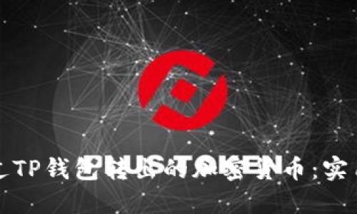 如何找回通过TP钱包转出的加密货币：实用指南与技巧