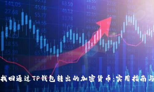 如何找回通过TP钱包转出的加密货币：实用指南与技巧