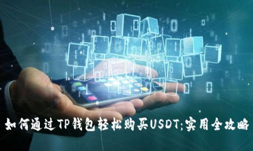 如何通过TP钱包轻松购买USDT：实用全攻略