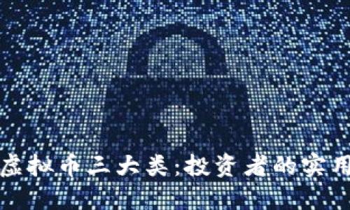 揭秘虚拟币三大类：投资者的实用指南