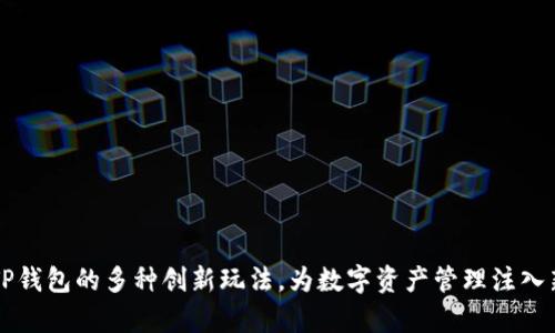 浅析TP钱包的多种创新玩法，为数字资产管理注入新活力