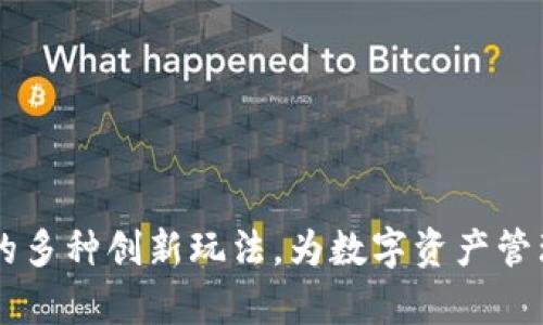 浅析TP钱包的多种创新玩法，为数字资产管理注入新活力