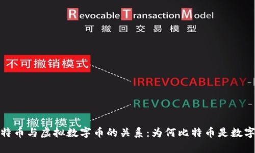深入解析比特币与虚拟数字币的关系:为何比特币是数字货币的先锋