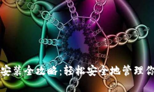 TP钱包下载安装全攻略：轻松安全地管理你的数字资产