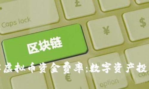 深入了解虚拟币资金费率：数字资产投资的关键